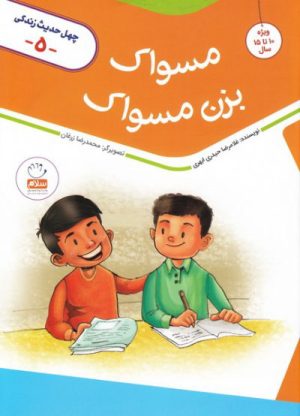 کتاب مسواک بزن مسواک | انتشارات جمال