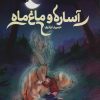 کتاب آساره و ماغ ماه | انتشارات محراب قلم