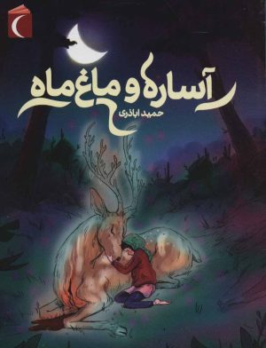کتاب آساره و ماغ ماه | انتشارات محراب قلم