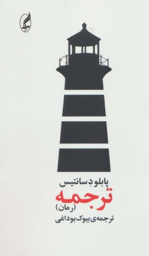 کتاب ترجمه | انتشارات آگه