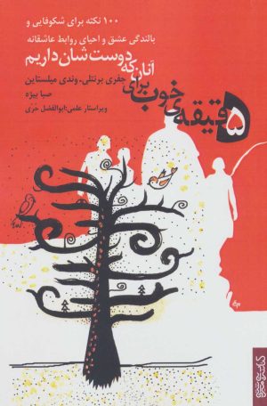 کتاب 5 دقیقه ی خوب برای آنان که دوست شان داریم | انتشارات کتابسرای میردشتی