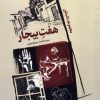 کتاب هفت بیجار | انتشارات سروش