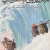 کتاب تارتارن روی کوه های آلپ | انتشارات روزنه