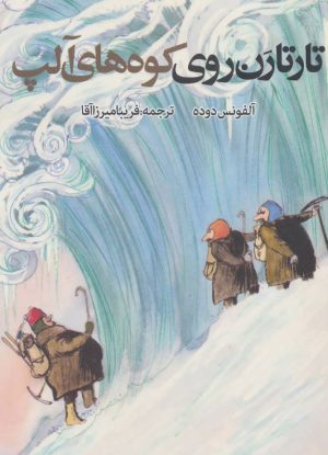 کتاب تارتارن روی کوه های آلپ | انتشارات روزنه