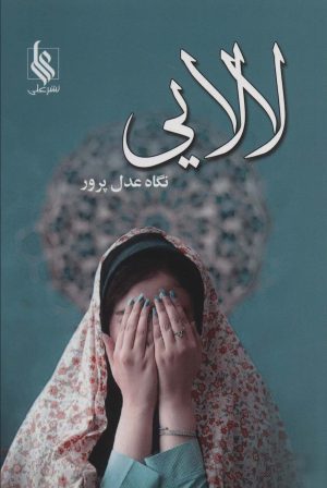 کتاب لالایی | انتشارات نشر علی