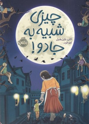 کتاب چیزی شبیه به جادو | انتشارات پرتقال