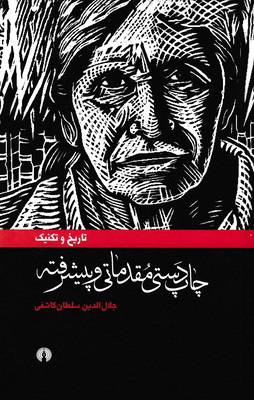 کتاب چاپ دستی مقدماتی وپیشرفته | انتشارات علمی و فرهنگی
