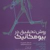 کتاب روش تحقیق در بیومکانیک | انتشارات حتمی
