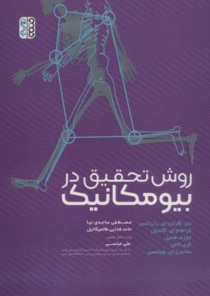کتاب روش تحقیق در بیومکانیک | انتشارات حتمی