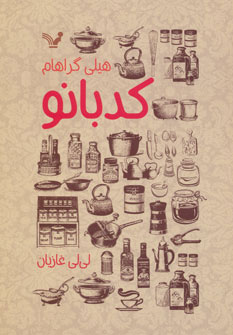 کتاب کدبانو | انتشارات کتابسرای تندیس