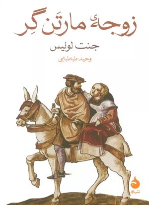 کتاب زوجه مارتن گر | انتشارات ماهی