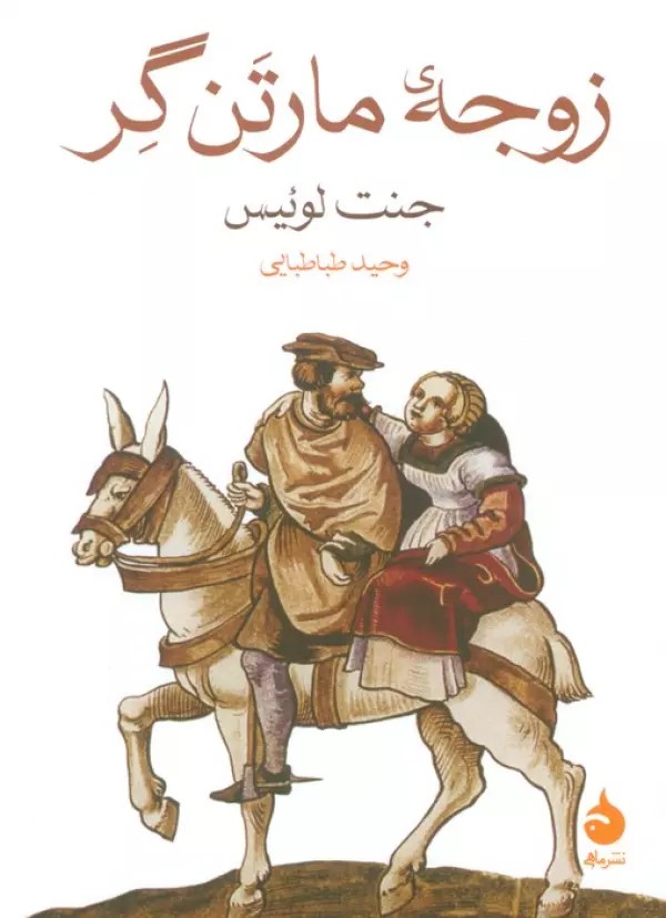 کتاب زوجه مارتن گر | انتشارات ماهی