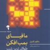 کتاب مافیای بمب افکن | انتشارات آموخته