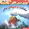 کتاب ماکاموشی، ملاقات با هیولای برفی | انتشارات هوپا