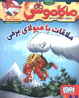 کتاب ماکاموشی، ملاقات با هیولای برفی | انتشارات هوپا