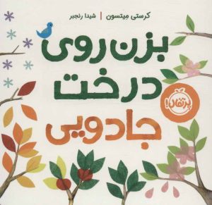 کتاب بزن روی درخت جادویی | انتشارات پرتقال