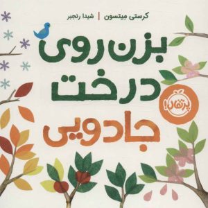 کتاب بزن روی درخت جادویی | انتشارات پرتقال