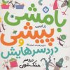 کتاب بامشی پیشی و دردسرهایش 7 | انتشارات نشر پنجره