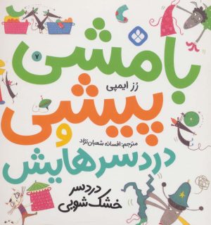 کتاب بامشی پیشی و دردسرهایش 7 | انتشارات نشر پنجره