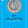 کتاب تاریخ روابط خارجی ایران | انتشارات امیرکبیر