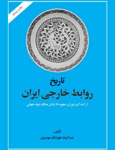 کتاب تاریخ روابط خارجی ایران | انتشارات امیرکبیر