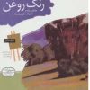کتاب رنگ روغن | انتشارات قدیانی