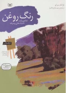 کتاب رنگ روغن | انتشارات قدیانی
