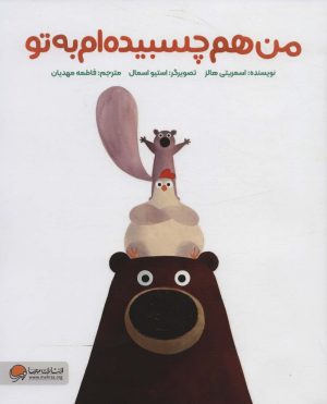 کتاب من هم چسبیده ام به تو | انتشارات مهرسا