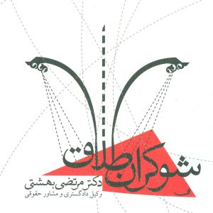 کتاب شوکران طلاق | انتشارات نیستان