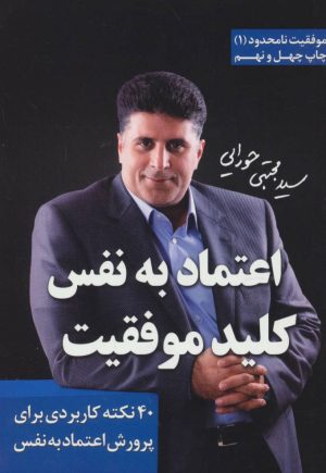 کتاب اعتماد به نفس، کلید موفقیت | انتشارات لیوسا