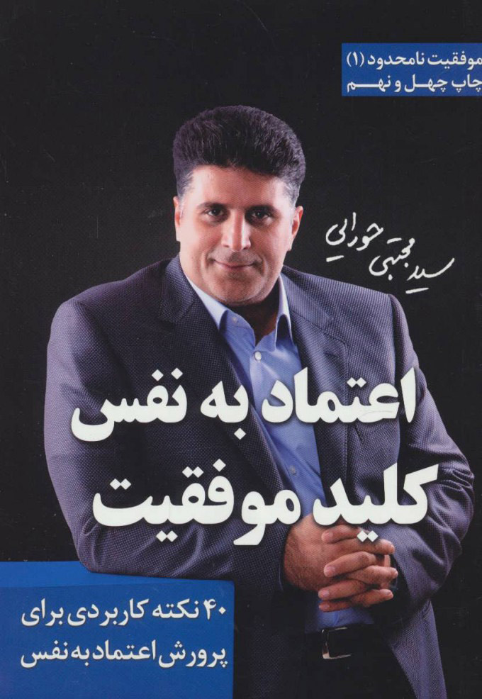 کتاب اعتماد به نفس، کلید موفقیت | انتشارات لیوسا