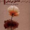کتاب عاشق بی لیلی | انتشارات تیسا