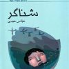 کتاب شناگر | انتشارات کانون پرورش فکری کودکان و نوجوانان