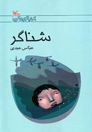 کتاب شناگر | انتشارات کانون پرورش فکری کودکان و نوجوانان