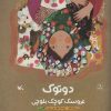 کتاب دوتوک عروسک کوچک بلوچی | انتشارات کانون پرورش فکری کودکان و نوجوانان