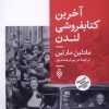 کتاب آخرین کتابفروشی لندن | انتشارات جمهوری