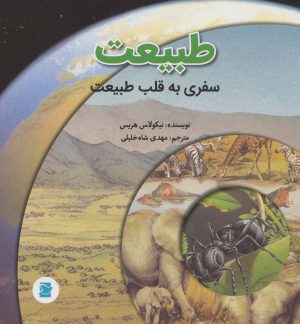 کتاب طبیعت | انتشارات علمی و فرهنگی