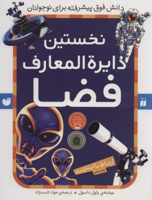 کتاب نخستین دایرةالمعارف فضا | انتشارات ذکر