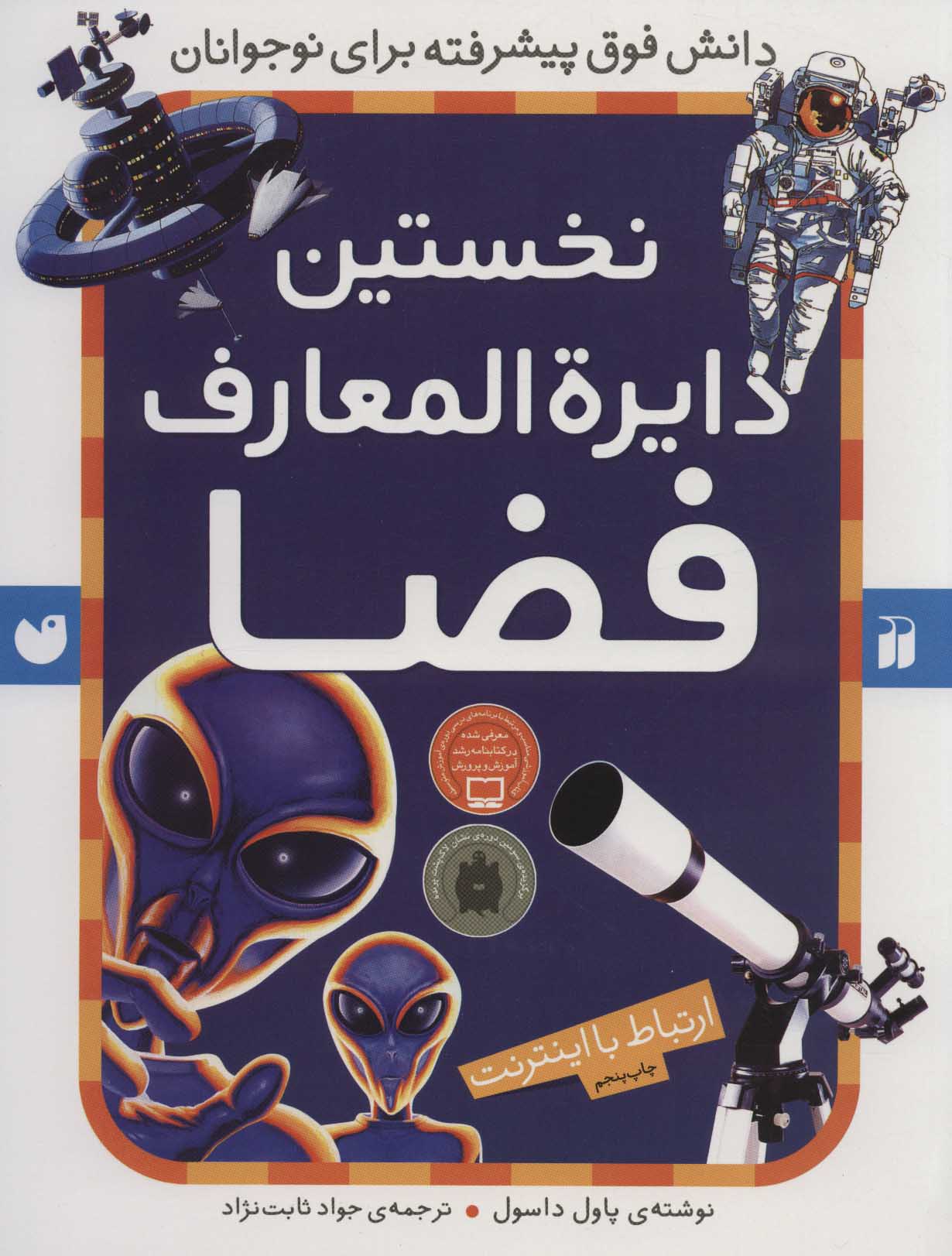 کتاب نخستین دایرةالمعارف فضا | انتشارات ذکر