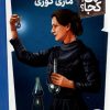 کتاب ماری کوری | انتشارات فنی ایران نردبان