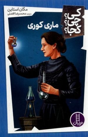 کتاب ماری کوری | انتشارات فنی ایران نردبان