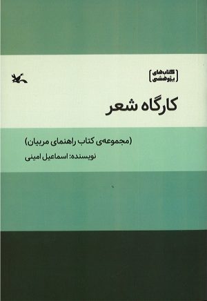 کتاب کارگاه شعر | انتشارات کانون پرورش فکری کودکان و نوجوانان