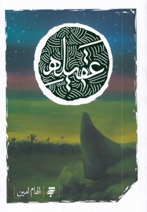 کتاب عقیله | انتشارات به نشر