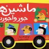 کتاب ماشین ها جورواجورند | انتشارات پیدایش