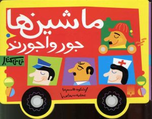 کتاب ماشین ها جورواجورند | انتشارات پیدایش