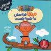 کتاب نینجا حواسش به همه هست | انتشارات فنی ایران نردبان