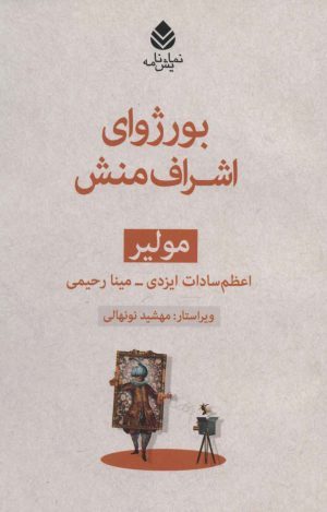 کتاب بورژوای اشراف منش | انتشارات قطره