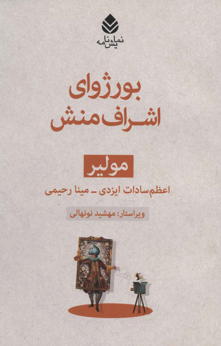کتاب بورژوای اشراف منش | انتشارات قطره