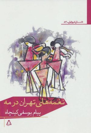 کتاب نغمه های تهران در مه | انتشارات افراز