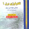 کتاب تکنولوژی برق 1 | انتشارات شهرآب